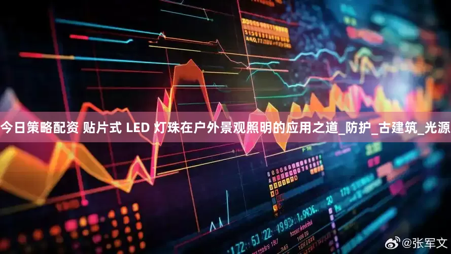 今日策略配资 贴片式 LED 灯珠在户外景观照明的应用之道_防护_古建筑_光源
