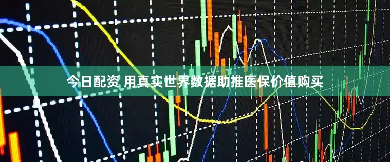 今日配资 用真实世界数据助推医保价值购买