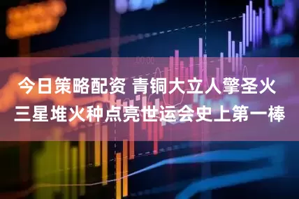 今日策略配资 青铜大立人擎圣火 三星堆火种点亮世运会史上第一棒