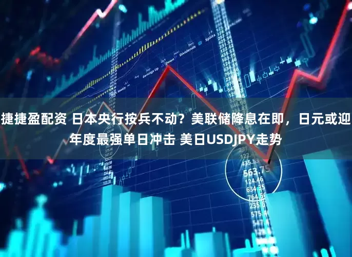 捷捷盈配资 日本央行按兵不动？美联储降息在即，日元或迎年度最强单日冲击 美日USDJPY走势