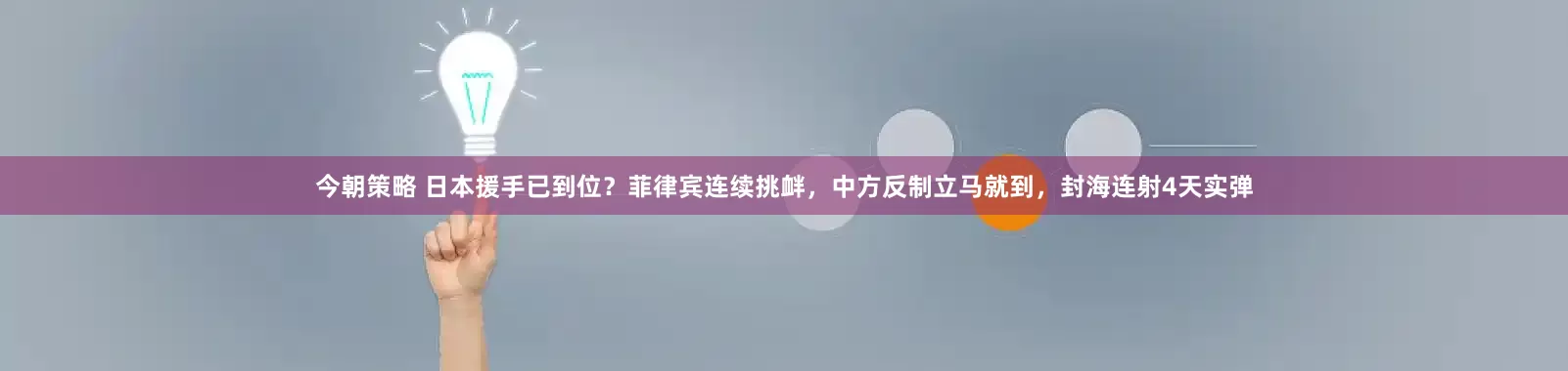 今朝策略 日本援手已到位？菲律宾连续挑衅，中方反制立马就到，封海连射4天实弹