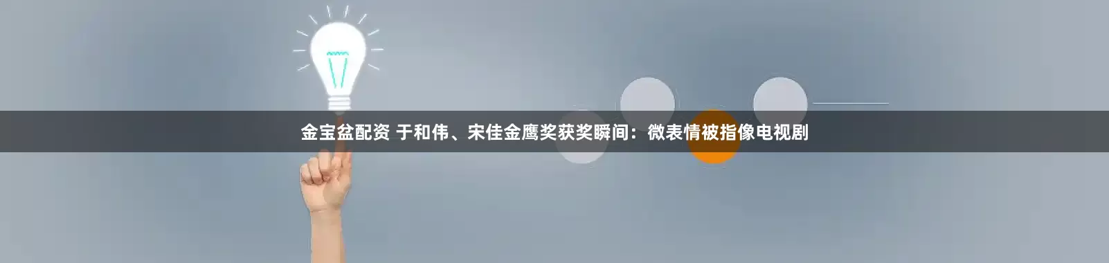 金宝盆配资 于和伟、宋佳金鹰奖获奖瞬间：微表情被指像电视剧